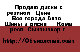 Продаю диски с резиной › Цена ­ 8 000 - Все города Авто » Шины и диски   . Коми респ.,Сыктывкар г.